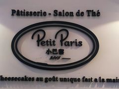 -PETIT PARIS 小巴黎(凯德1818店)