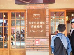 -南普陀素菜馆