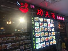门面-哇蛙牛功夫面渝都料理(龙阳广场店)
