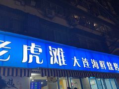 门面-老虎滩大连海鲜烧烤(建邺云锦路总店)