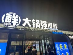 -大锅强·蒸海鲜青岛菜(金沙滩店)
