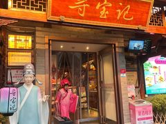 -寻宝记绍兴菜(笛扬楼店)