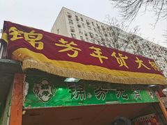 -壹条龙饭庄台基厂店