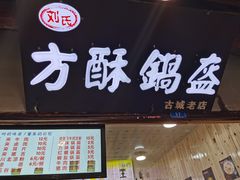 门面-刘氏方酥锅盔(古城总店)