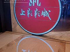 -SFC上影影城(港汇永华IMAX激光店)