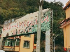 -丽江虎跳峡景区-售票处