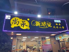 门面-尚承新感觉甜品(创越时代店)