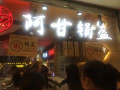 门面-阿甘锅盔(中关村食宝街店)