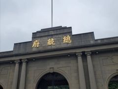 -南京中国近代史遗址博物馆(南京总统府)