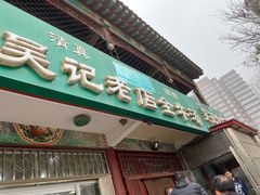 门面-吴记老店全牛汤