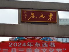 -东西巷