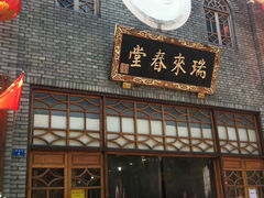 -瑞来春堂(南后街店)