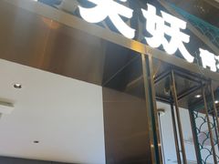 -半天妖烤鱼(西直门凯德mall店)