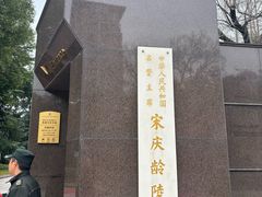 -宋庆龄陵园