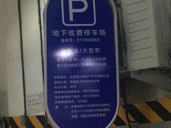 -澳门中心-办公楼地下停车场