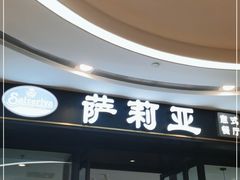 门面-萨莉亚意式餐厅(南京虹悦城店)