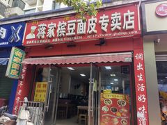 -蒋家槟豆面皮(友爱路店)