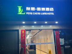 -鹏城丽景酒店(华强北红岭地铁站店)