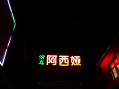 门面-阿西娅食府(中关村店)