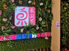 -来涮蜀鲜货火锅串串香(菜市口店)