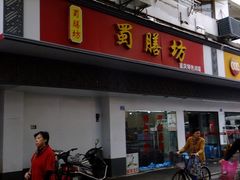 -蜀膳坊(洪公祠小区店)