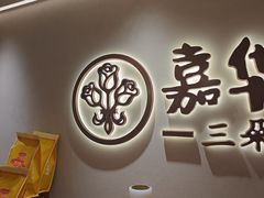 -嘉华鲜花饼(四方街旗舰店)