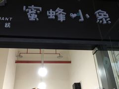 门面-蜜蜂小象·榴莲千层蛋糕(时代汇11栋店)