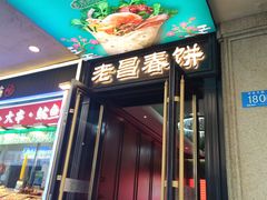 -老昌春饼(中央大街店)