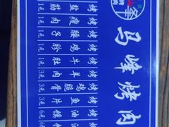 -清真·马峰烤肉(小学习北巷店)