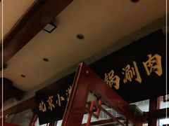 -小洋府铜锅涮肉(南锣鼓巷店)
