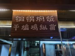 -兰木肆·云南菜(龙湖U城天街店)