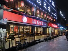 门面-李叔叔虾蟹大排档(青羊店)