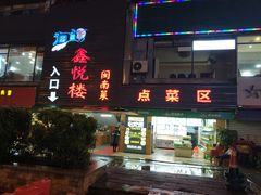 门面-鑫悦楼煎蟹·16年海鲜大排档