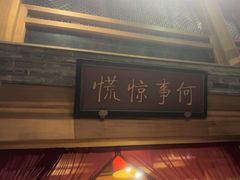 -那家小馆•北京菜•烤鸭(中关村店)