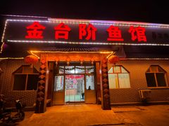 -金台阶鱼馆(于桥水库店)