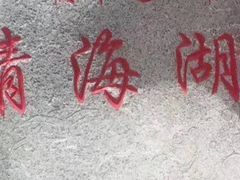 -青海湖国家重点风景名胜区