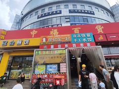 -中福百货(望京店)