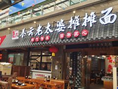 -秦云老太婆摊摊面(全国总店)