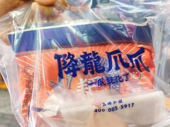 -降龙爪爪(建设路2店)