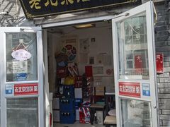 -老北京馅饼粥(西单店)