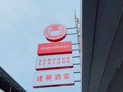 -建兴酒家(班塔通分店)