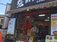 -张果佬年糕卷(科巷店)