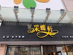 门面-采蝶轩(明珠商业广场店)