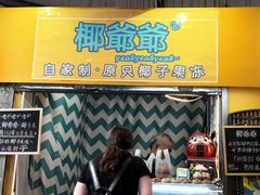 门面-椰爺爺·椰子冻砵仔糕