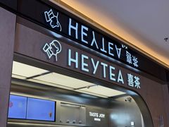 -喜茶(北京三里屯太古里店)