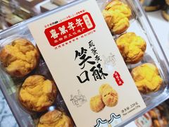 -喜万年年.嫁女饼.顺德特产(华侨城店)