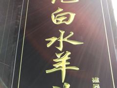-洪记白水羊头(天坛店)