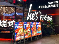 -何师烧烤Pro ·江湖川菜·小龙虾·精酿(太古里旗舰店)