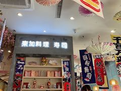 门面-东加寿司.料理(水游城店)