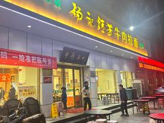 -杨记清芳牛肉拉面(京广路店)